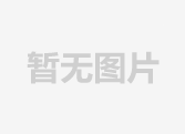 利来w66官网(中国区)_利来集团